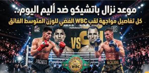 موعد نزال باتشيكو ضد أليم اليوم والقنوات الناقلة على لقب WBC الفضي