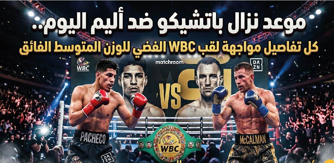 موعد نزال باتشيكو ضد أليم اليوم والقنوات الناقلة على لقب WBC الفضي