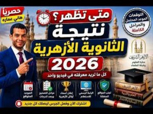 موعد ظهور نتيجة الثانوية الأزهرية 2026 رسميًا وأهم التفاصيل قبل اعتمادها
