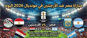 موعد مباراة مصر ضد الأرجنتين في كأس العالم 2026 والقنوات الناقلة والتشكيل المتوقع