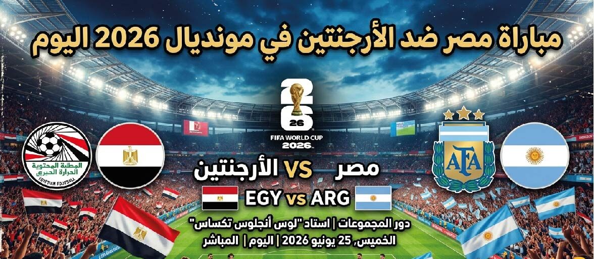 موعد مباراة مصر ضد الأرجنتين في كأس العالم 2026 والقنوات الناقلة والتشكيل المتوقع