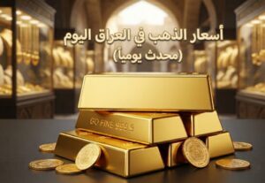 أسعار الذهب في العراق اليوم.. كم بلغ سعر جرام الذهب عيار 21 و24 بعد الانخفاض؟