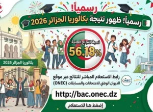 عاجل.. إعلان نتائج بكالوريا الجزائر 2026 رسميًا ورابط استخراج النتيجة برقم التسجيل