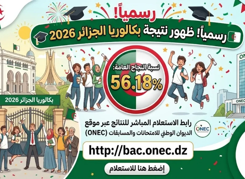 عاجل.. إعلان نتائج بكالوريا الجزائر 2026 رسميًا ورابط استخراج النتيجة برقم التسجيل