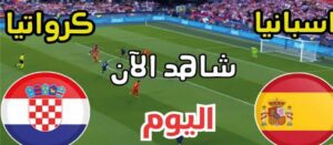 شاهد مباراة إسبانيا ضد كرواتيا تحت 19 سنة اليوم.. الموعد والقنوات الناقلة