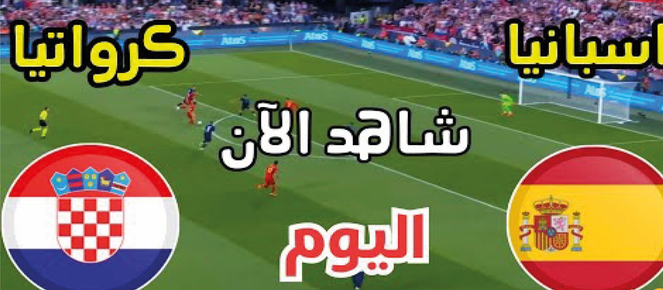 شاهد مباراة إسبانيا ضد كرواتيا تحت 19 سنة اليوم.. الموعد والقنوات الناقلة