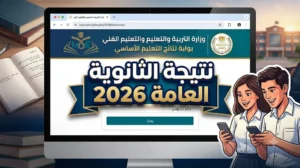 موعد ظهور نتيجة الثانوية العامة 2026 في مصر.. رابط النتيجة الرسمي وخطوات الاستعلام