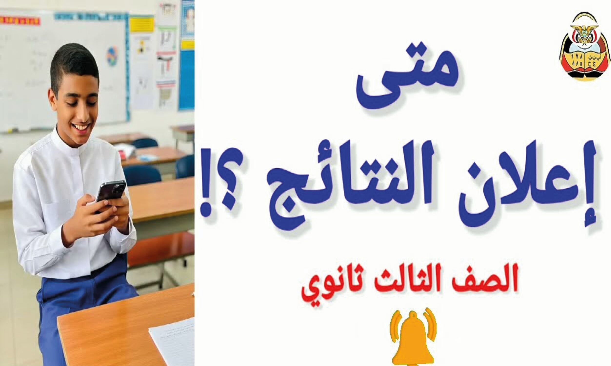 استعلم الآن عن نتائج الثانوية العامة اليمن 2026 بالاسم ورقم الجلوس عبر الموقع الرسمي
