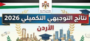 نتائج التوجيهي التكميلي 2026 الأردن برقم الجلوس عبر tawjihi.jo.. رابط الاستعلام الرسمي