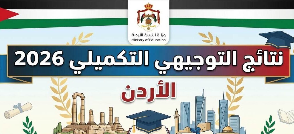 نتائج التوجيهي التكميلي 2026 الأردن برقم الجلوس عبر tawjihi.jo.. رابط الاستعلام الرسمي