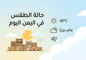 الأرصاد تكشف تفاصيل طقس اليمن اليوم وتحذر من سيول مفاجئة وارتفاع درجات الحرارة