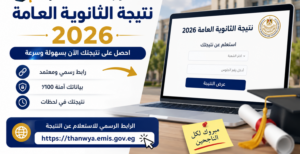 نتيجة الثانوية العامة 2026 بالاسم ورقم الجلوس.. اعرف نتيجتك فور اعتمادها رسميًا