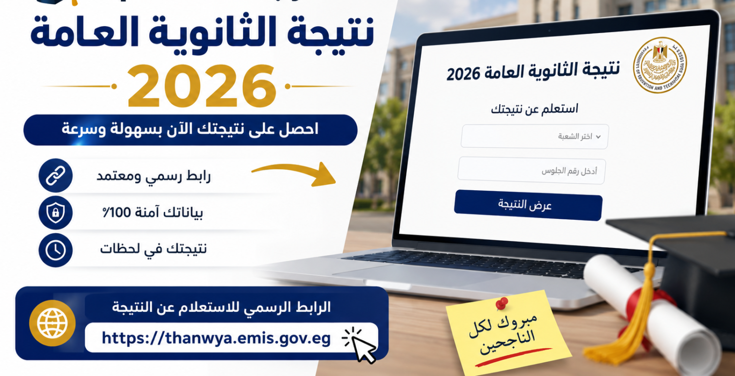 نتيجة الثانوية العامة 2026 بالاسم ورقم الجلوس.. اعرف نتيجتك فور اعتمادها رسميًا