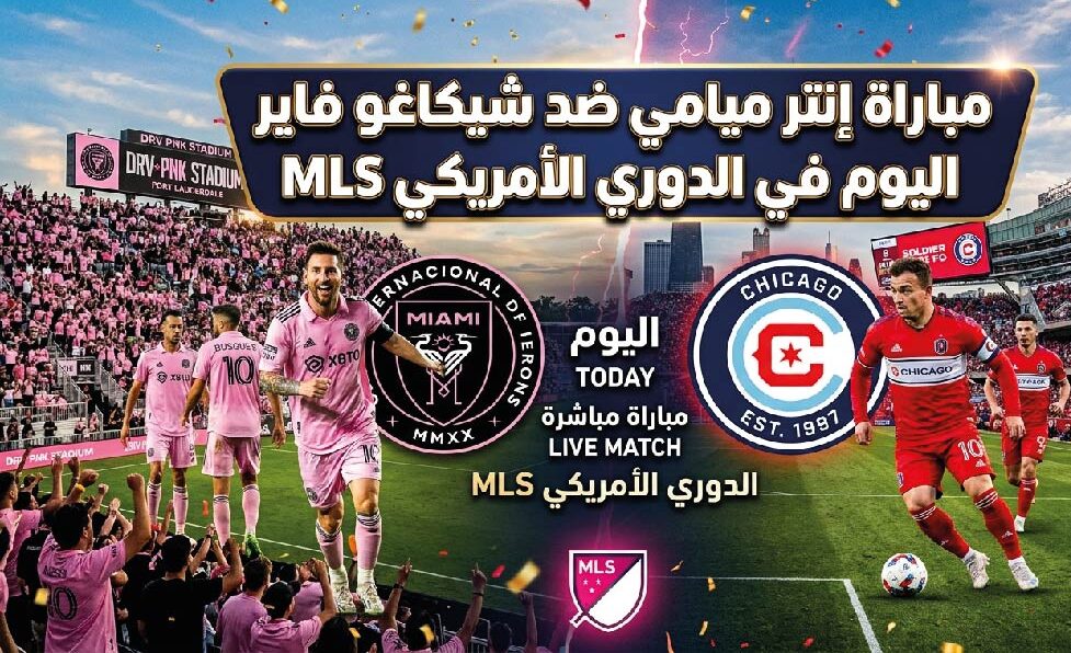 مباراة إنتر ميامي ضد شيكاغو فاير اليوم.. الموعد والقنوات الناقلة في الدوري الأمريكي MLS