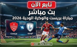 القنوات الناقلة لمباراة بريست ضد الوكرة اليوم 2026.. متابعة اللقاء الودي لحظة بلحظة