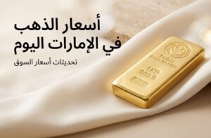 سعر الذهب في الإمارات اليوم الثلاثاء 14 يوليو 2026.. انخفاض جديد يضرب الأعيرة والسبائك الذهبية
