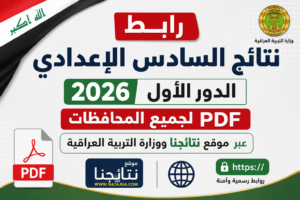 رابط نتائج السادس الإعدادي 2026 الدور الأول PDF لجميع المحافظات عبر نتائجنا ووزارة التربية العراقية