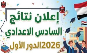 ظهرت قريبًا.. نتائج السادس الإعدادي 2026 العراق عبر موقع نتائجنا ووزارة التربية لجميع المحافظات