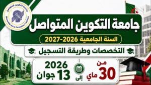 رابط التسجيل في جامعة التكوين المتواصل 2026 بالجزائر وشروط القبول ونتائج التسجيل