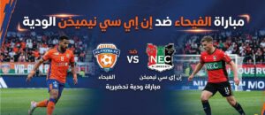القنوات الناقلة لمباراة الفيحاء ضد إن إي سي نيميخن اليوم وموعد انطلاق اللقاء