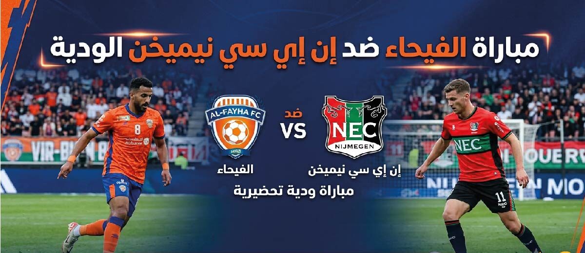 القنوات الناقلة لمباراة الفيحاء ضد إن إي سي نيميخن اليوم وموعد انطلاق اللقاء
