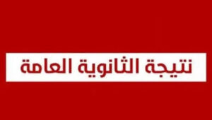 متى تظهر نتيجة الثانوية العامة 2026؟.. آخر تطورات التصحيح وموعد الإعلان الرسمي