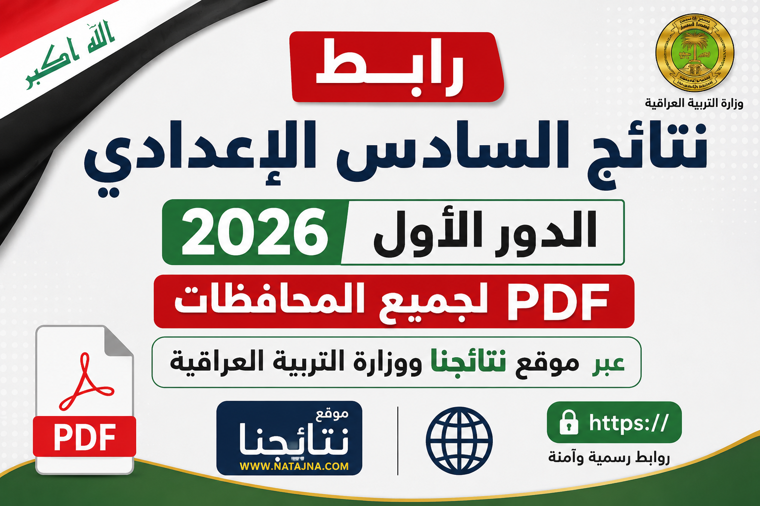 رابط نتائج السادس الإعدادي 2026 الدور الأول PDF لجميع المحافظات عبر نتائجنا ووزارة التربية العراقية