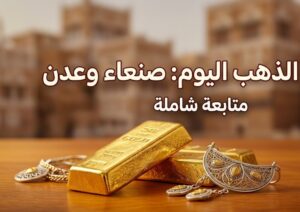 سعر الذهب في اليمن اليوم 21 يوليو 2026.. تعرف على آخر أسعار عيار 21 في صنعاء وعدن