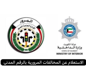 استعلام مخالفات المرور في الكويت 2026 بالرقم المدني.. خطوات الكشف والدفع الإلكتروني