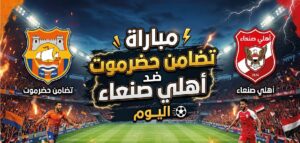 موعد مباراة تضامن حضرموت وأهلي صنعاء اليوم.. القنوات الناقلة والتشكيل المتوقع