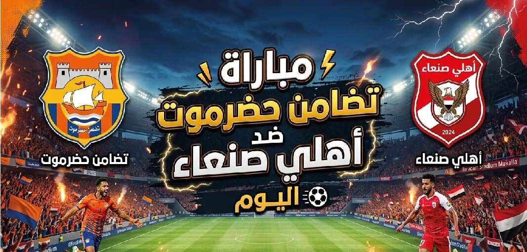 موعد مباراة تضامن حضرموت وأهلي صنعاء اليوم.. القنوات الناقلة والتشكيل المتوقع