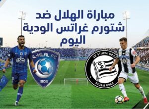 القنوات الناقلة لمباراة الهلال وشتورم غراتس الودية اليوم وموعد انطلاق اللقاء.