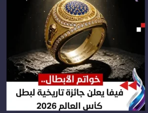 ما هي خواتم الأبطال في كأس العالم 2026؟.. الجائزة الجديدة التي تكتب التاريخ