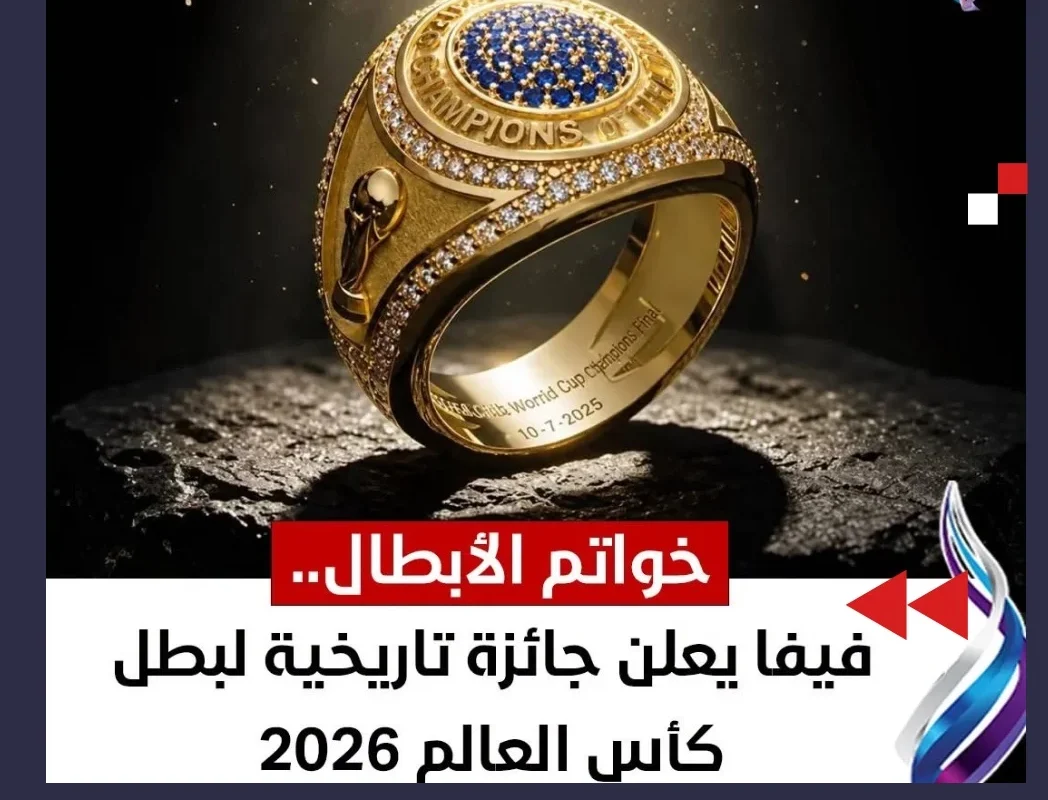 ما هي خواتم الأبطال في كأس العالم 2026؟.. الجائزة الجديدة التي تكتب التاريخ