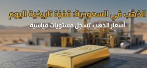 ارتفاع سعر الذهب اليوم في السعودية.. أسعار عيار 21 و24 و18 والسبائك الأربعاء 22 يوليو 2026