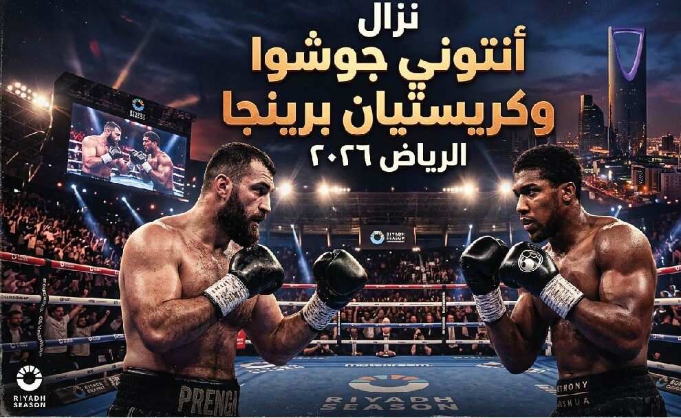 موعد نزال أنتوني جوشوا وكريستيان برينجا 2026 في الرياض.. صدام العمالقة يقترب
