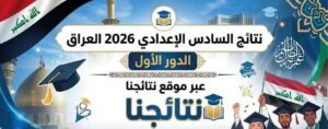 الاستعلام عن نتائج السادس الإعدادي 2026 العراق الدور الأول الآن لجميع المحافظات عبر الموقع الرسمي