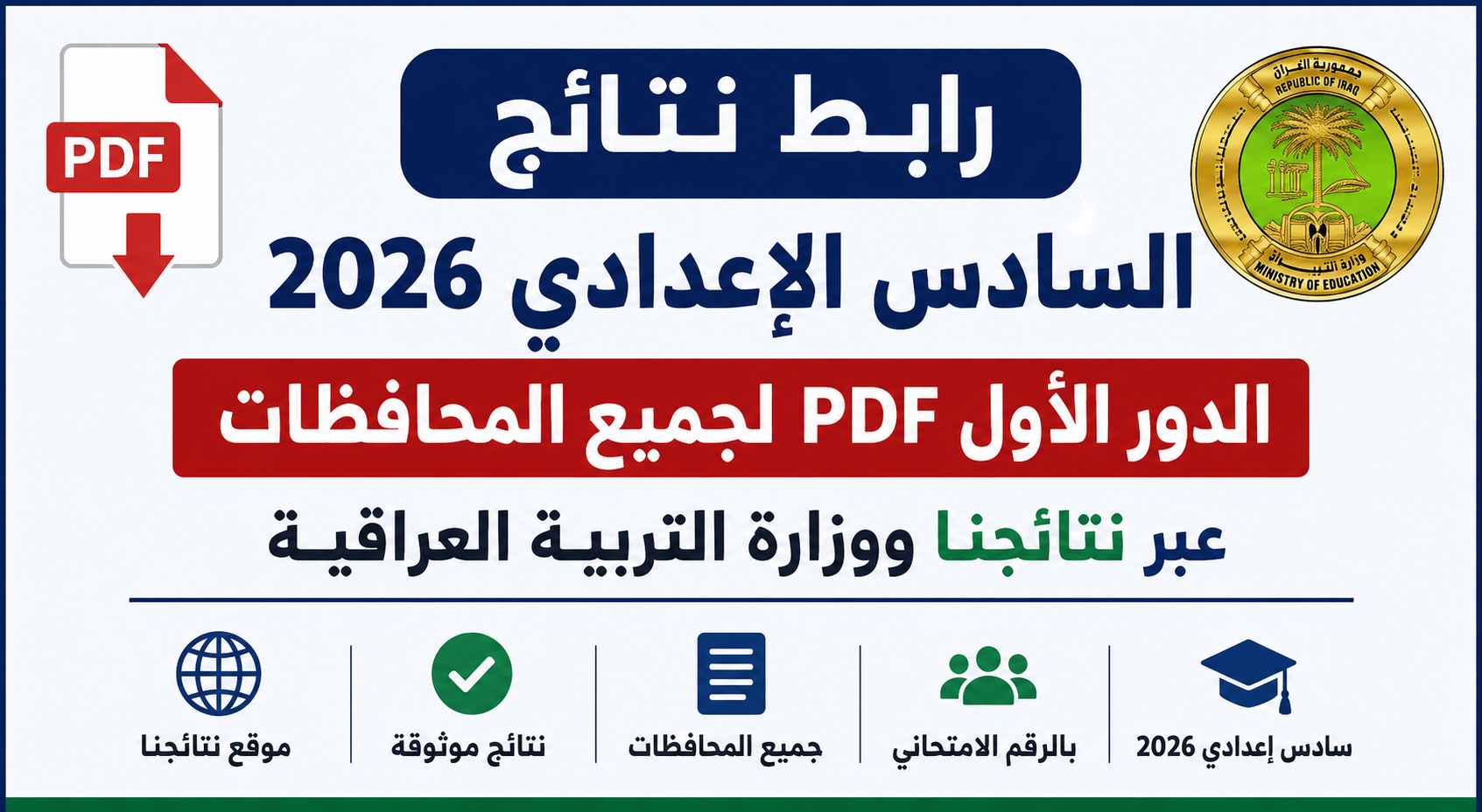 رابط نتائج السادس الإعدادي 2026 الدور الأول PDF لجميع المحافظات عبر نتائجنا ووزارة التربية العراقية
