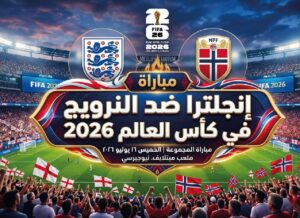 موعد مباراة إنجلترا والنرويج اليوم والقنوات الناقلة في ربع نهائي كأس العالم 2026