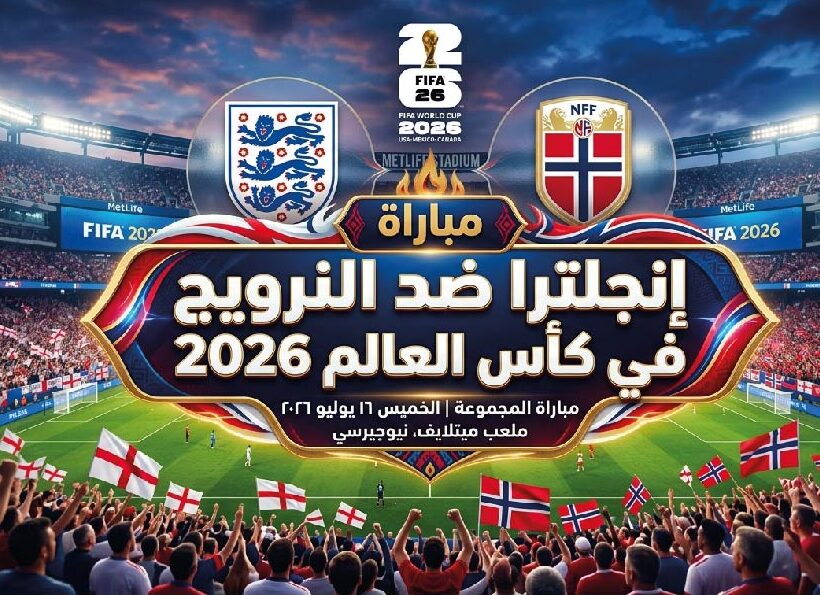 موعد مباراة إنجلترا والنرويج اليوم والقنوات الناقلة في ربع نهائي كأس العالم 2026