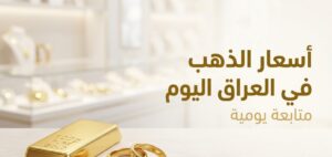 أسعار الذهب في العراق اليوم.. كم سجل سعر المثقال وعيار 21 السبت 11-7-2026؟