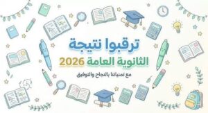 موعد إعلان نتيجة الثانوية العامة 2026 في مصر.. رابط الاستعلام الإلكتروني وطريقة استخراج النتيجة