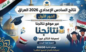 رابط نتائج السادس الإعدادي 2026 العراق الدور الأول PDF لجميع المحافظات عبر نتائجنا