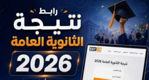موعد إعلان نتيجة الثانوية العامة 2026 مصر.. رابط الاستعلام والخطوات