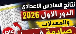 استعلم الآن عن نتائج السادس الإعدادي 2026 الدور الأول عبر موقع نتائجنا الرسمي