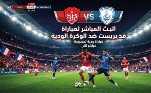 موعد مباراة بريست والوكرة الودية اليوم الأربعاء 22 يوليو 2026 والقنوات الناقلة