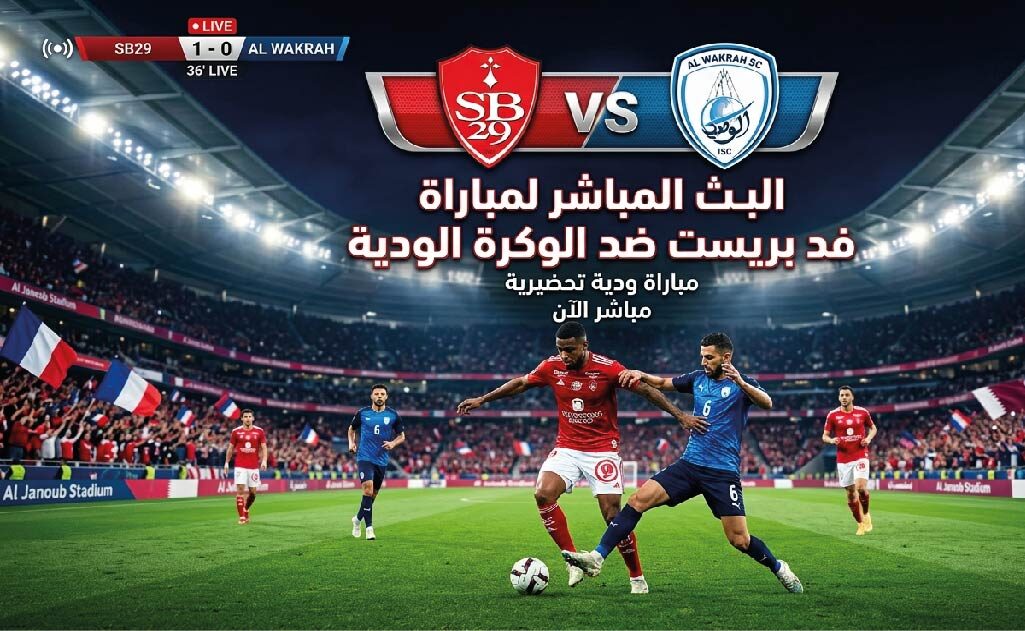 موعد مباراة بريست والوكرة الودية اليوم الأربعاء 22 يوليو 2026 والقنوات الناقلة