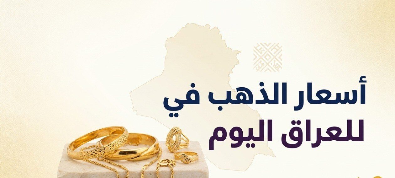تراجع أسعار الذهب في العراق اليوم 6-7-2026.. هبوط سعر عيار 21 والخليجي والتركي