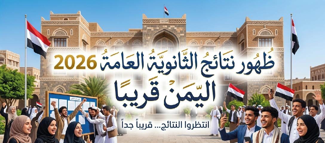 موعد إعلان نتائج الثانوية العامة 2026 في اليمن.. خطوات استخراج النتيجة برقم الجلوس