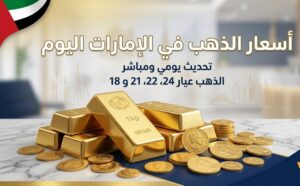 سعر الذهب اليوم في الإمارات الثلاثاء 7 يوليو 2026.. تحديث جديد لعيار 21 و24